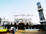 مسجد حاجة النَية