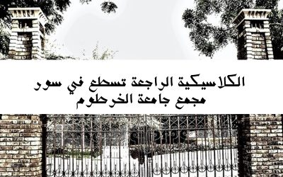 الكلاسيكية الراجعة تسطع في سور مجمع جامعة الخرطوم