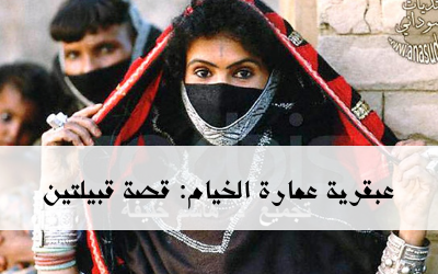 عبقرية عمارة الخيام: قصة قبيلتين