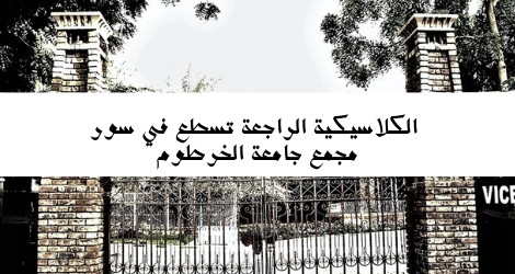 الكلاسيكية الراجعة تسطع في سور مجمع جامعة الخرطوم