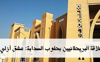 علاقة البريطانيين بطوب السدابة: عشق أزلي
