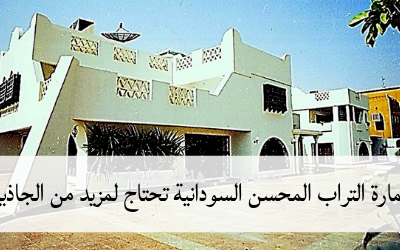 عمارة التراب المحسن السودانية تحتاج لمزيد من الجاذبية