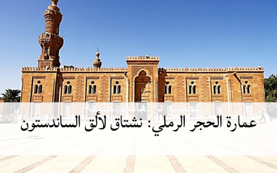 عمارة الحجر الرملي : نشتاق لألق الساندستون