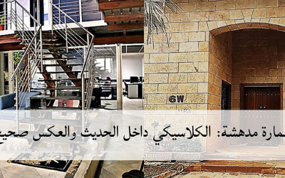 عمارة مدهشة: الكلاسيكي داخل الحديث والعكس صحيح