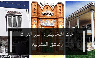 جاك اشخانيص: اسير التراث وعاشق المشربية