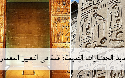 معابد الحضارات القديمة: قمة في التعبير المعماري