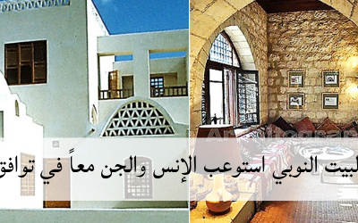 البيت النوبي استوعب الإنس والجن معاً في توافق