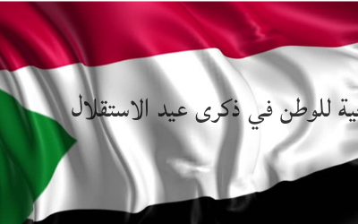 تحية للوطن في ذكرى عيد الاستقلال
