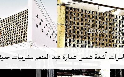 كاسرات أشعة شمس عمارة عبد المنعم مشربيات حديثة