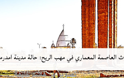 تراث العاصمة المعماري في مهب الريح: حالة مدينة امدرمان