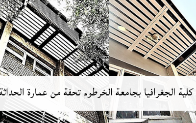 كلية الجغرافيا بجامعة الخرطوم تحفة من عمارة الحداثة