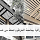كلية الجغرافيا بجامعة الخرطوم تحفة من عمارة الحداثة
